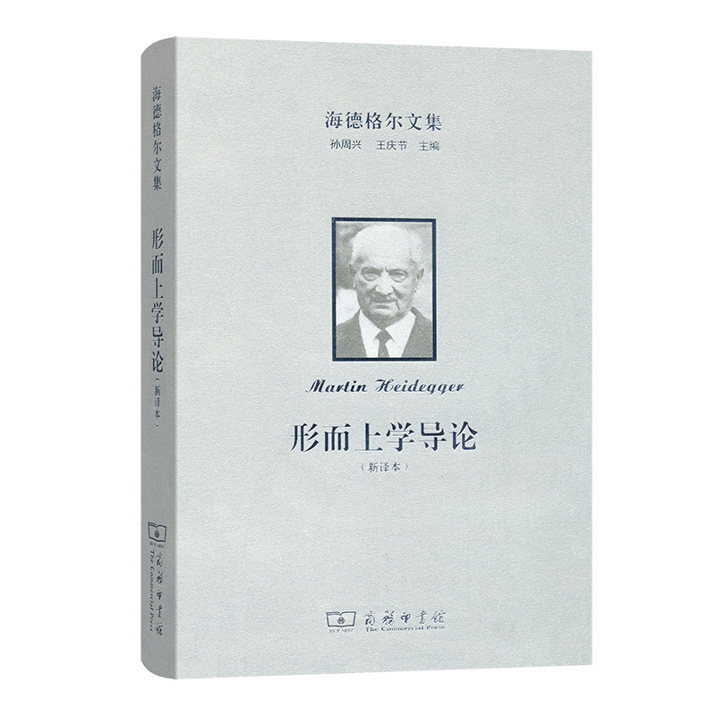 当当网 海德格尔文集：形而上学导论（新译本） Martin Heidegger 商务印书馆 正版书籍