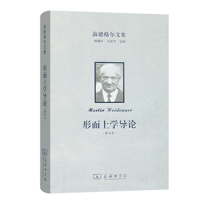 当当网 海德格尔文集：形而上学导论（新译本） Martin Heidegger 商务印书馆 正版书籍