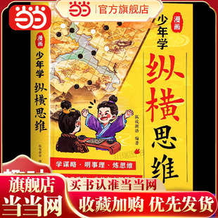 【当当网】漫画少年学纵横思维正版培养孩子智慧谋略为人处世口才情商锻炼强者思维经典儿童漫画故事书小学生青少年课外阅读书籍