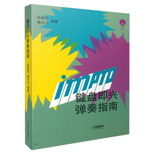 巢志珏编著 孙维权 上海音乐出版 社 书籍 当当网 正版 键盘即兴弹奏指南