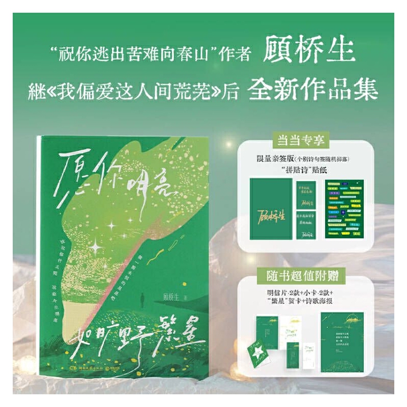 当当亲签版 愿你明亮如旷野繁星 我偏爱这人间荒芜作者顾桥生全新作品集178首治愈短诗+10篇真挚散文 现代文学小说随笔 正版畅销书