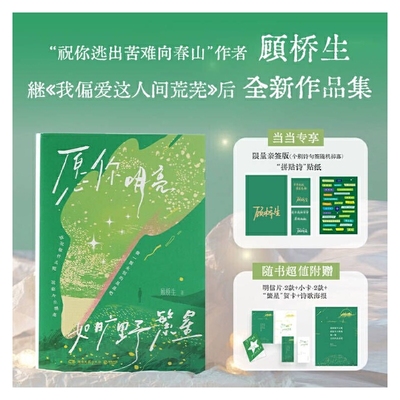 当当亲签版 愿你明亮如旷野繁星 我偏爱这人间荒芜作者顾桥生全新作品集178首治愈短诗+10篇真挚散文 现代文学小说随笔 正版畅销书