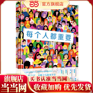 烧脑级解密书 锻炼孩子观察 推理 当当网正版 培养哲学思维和人文关怀 每个人都重要 记忆能力 童书