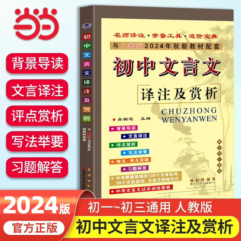 当当网初中文言文译注及赏析