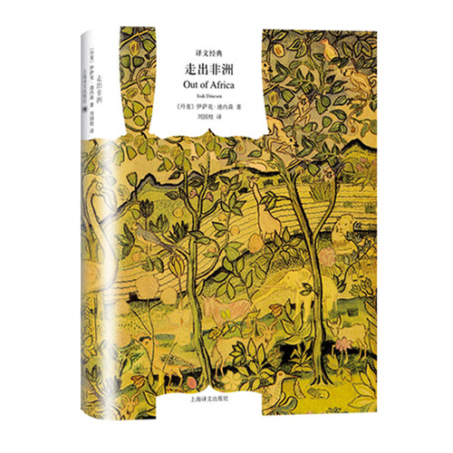 当当网 译文经典精装系列·走出非洲 伊萨克·迪内森 刘国枝 译 上海译文出版社 正版书籍