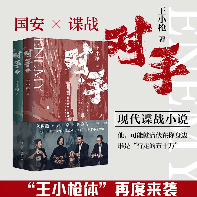 当当网 对手（王小枪作品，郭京飞、谭卓、颜丙燕、宁理等领衔主演电视剧原著小说） 王小枪 作家出版社 正版书籍