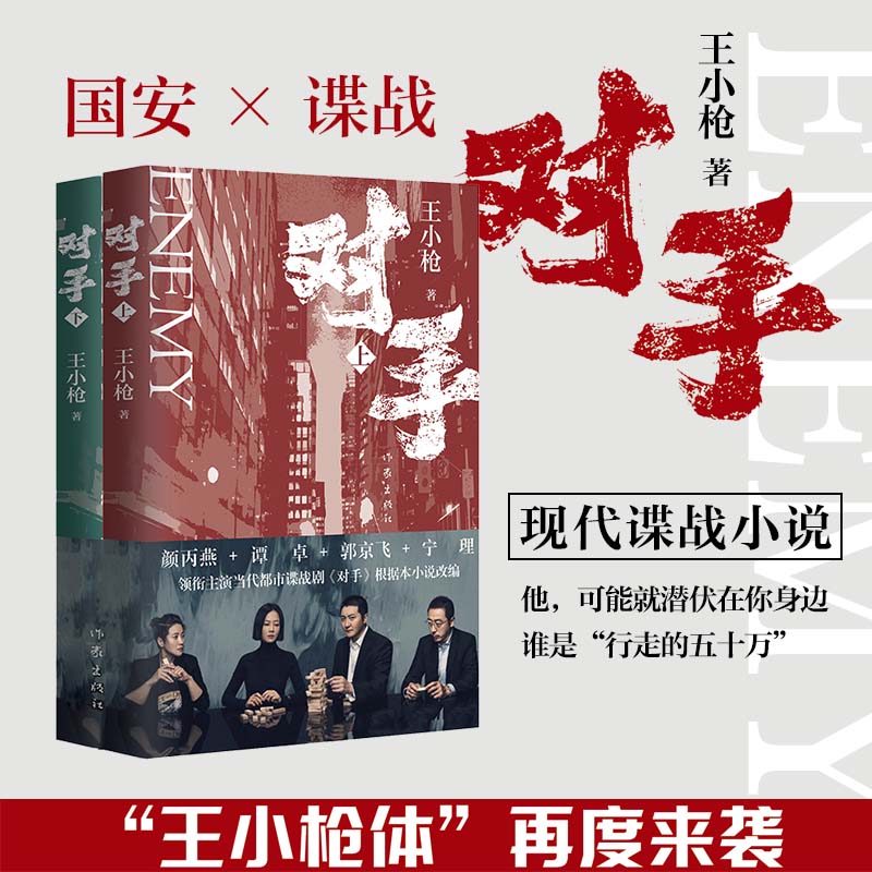 【当当网正版书籍】对手王小枪作品郭京飞谭卓颜丙燕宁理等领衔主演电视剧原著小说-封面