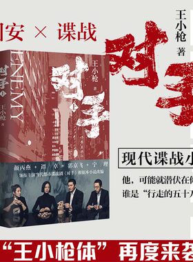 当当网 对手（王小枪作品，郭京飞、谭卓、颜丙燕、宁理等领衔主演电视剧原著小说） 王小枪 作家出版社 正版书籍