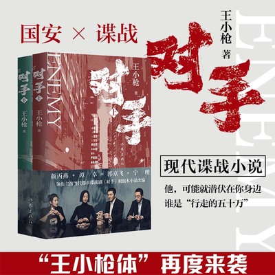 当当网 对手（王小枪作品，郭京飞、谭卓、颜丙燕、宁理等领衔主演电视剧原著小说） 王小枪 作家出版社 正版书籍