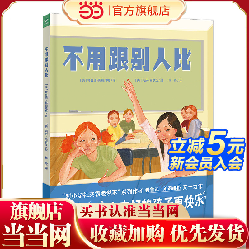 不用跟别人比 精装美国课堂用书获月光童书奖金奖拒绝精神内耗让孩子从容应对竞争压力的抗压自助书