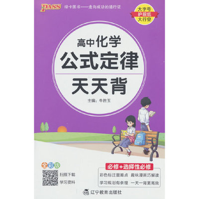26高中天天背化学公式定律 人教版基础知识核心考点总结掌中宝知识点手册高一二三高考备考随身记小本口袋书