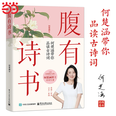腹有诗书 何楚涵带你品读古诗词 解码古人的浪漫与风骨 文学经典 满腹经纶腹有诗书气自华言有章语言魅力 中国古诗词鉴赏