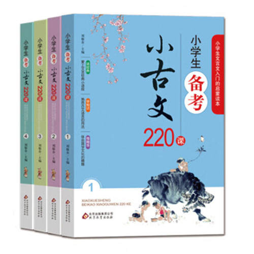 当当网 小学生备考小古文220课 （全4册）小学生小古文