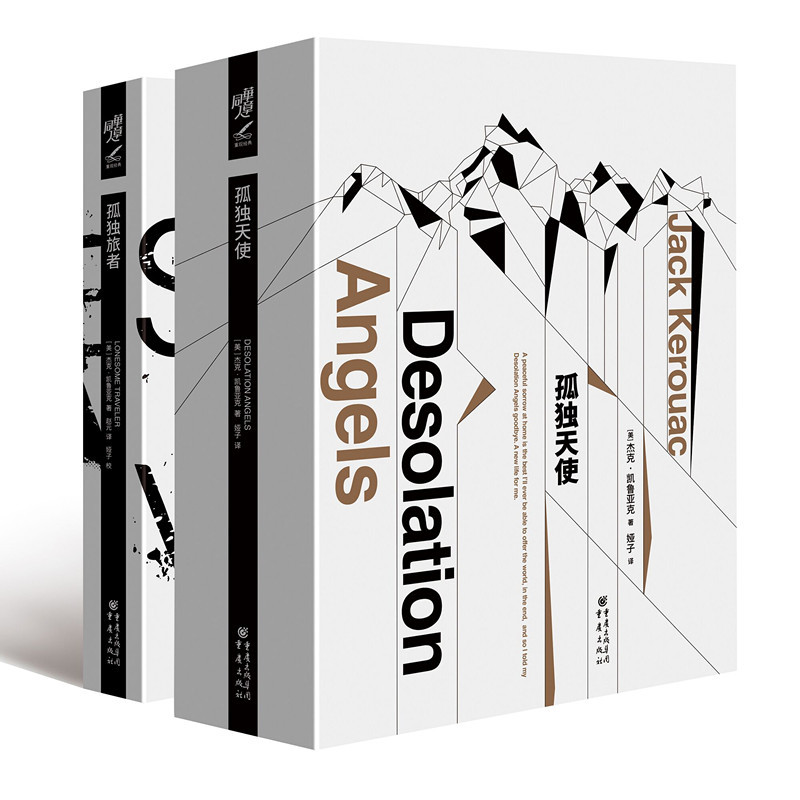 当当网 重现经典：孤独旅者+孤独天使（套装共两册） 杰克·凯鲁亚克 重庆出版社 正版书籍