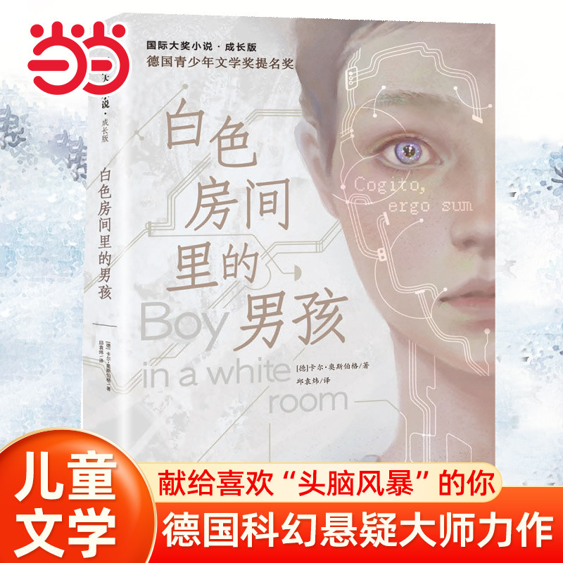 当当网正版童书白色房间里的男孩 国际大奖小说&middot;成长版学生课外阅读一二三四五六年级6-8-10岁图书童书儿童文学睡前故事正版启蒙