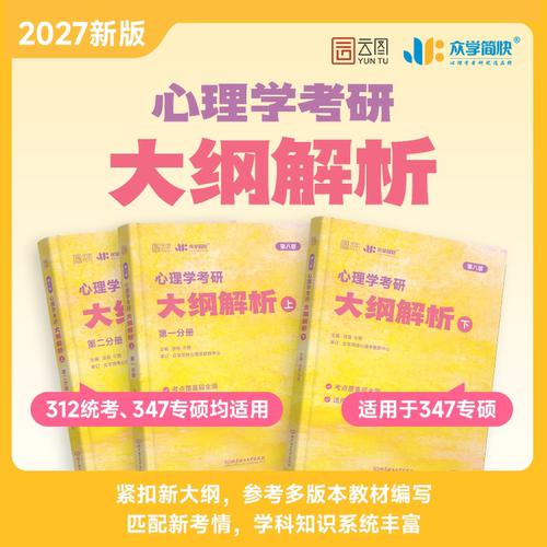 2027考研凉音心理学系列