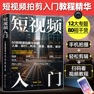 赠视频PPT 短视频编导全能手 选题策划 脚本文案 拍摄剪辑 包装运营 短视频创业运营拍摄剪辑文案包装一本精通 短视频编导基础知识