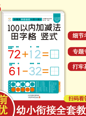 小笨熊学前培优一日一练 竖式田字格100以内加减法 为一年级做准备 全科练习 幼小衔接 幼升小