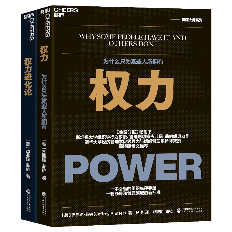 职场生存手册：权力+权力进化论（套装两册）