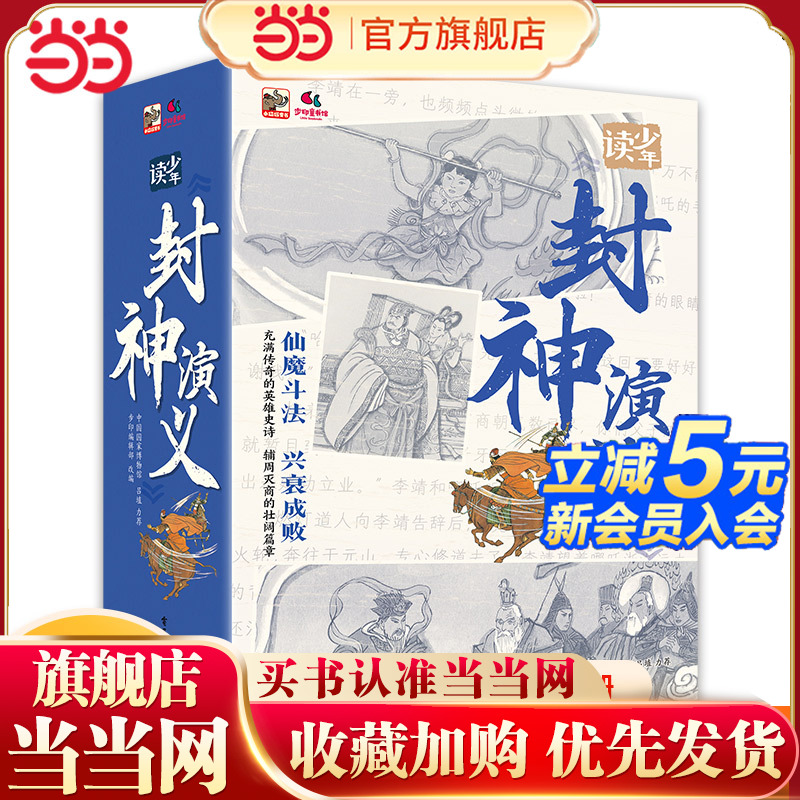当当网正版 少年读《封神演义》全套10册小学生课外书四五六年级封神榜彩色漫画绘本青少年古典文学名著封神榜中国古代神话故事书