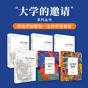 【当当网】大学的邀请系列套装6本 语言学的邀请 哲学社会学经济学法学人类学的邀请 北京大学出版社 正版书籍