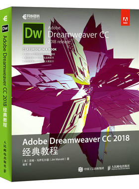 当当网 Adobe Dreamweaver CC 2018经典教程 [美]吉姆·马伊瓦尔德（J 人民邮电出版社 正版书籍