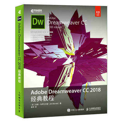 当当网 Adobe Dreamweaver CC 2018经典教程 [美]吉姆·马伊瓦尔德（J 人民邮电出版社 正版书籍