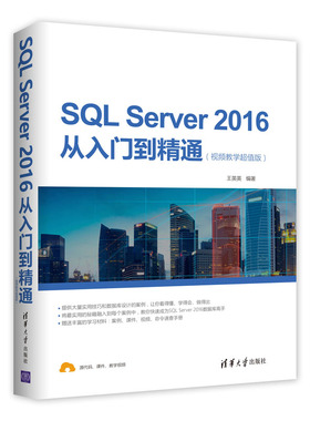 【当当网】SQL Server 2016从入门到精通（视频教学超值版） 清华大学出版社 正版书籍