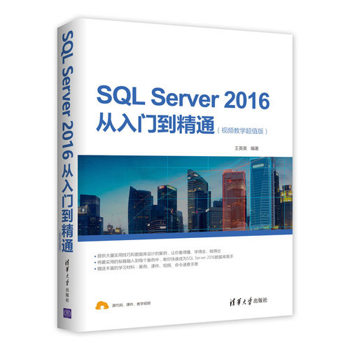 【当当网】SQL Server 2016从入门到精通（视频教学超值版） 清华大学出版社 正版书籍 - 封面