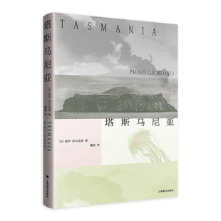 【当当正版图书】塔斯马尼亚[意]保罗·乔尔达诺 著 质数的孤独 法国安德烈马尔罗文学奖 长篇小说 未来小说 上海译文出版社