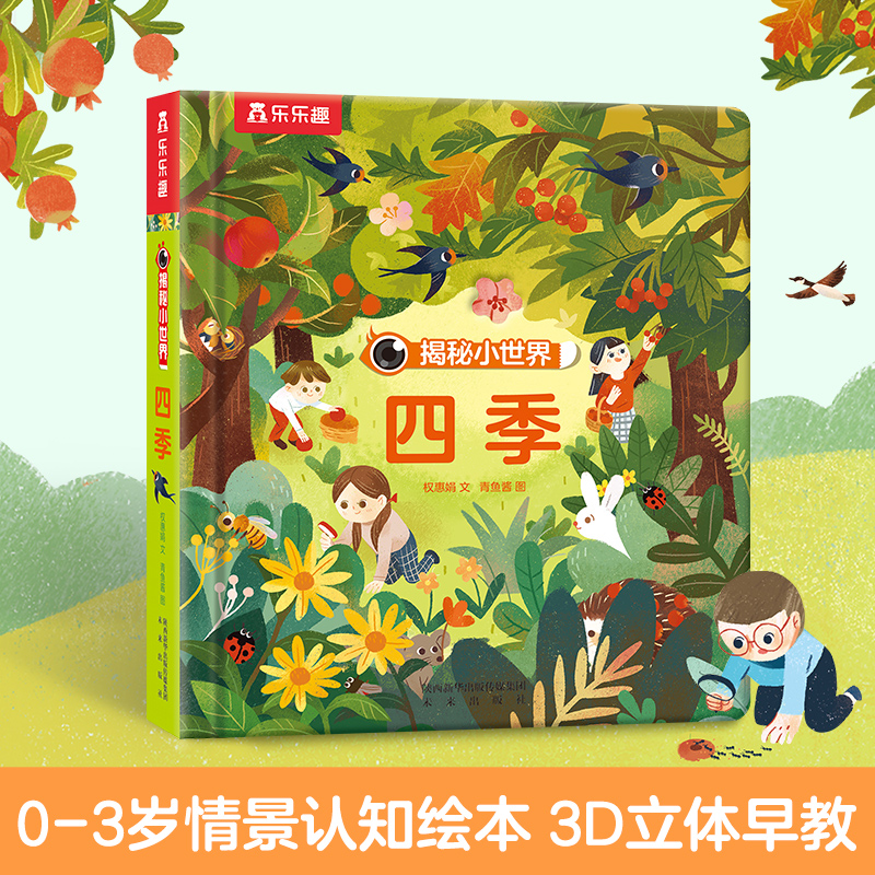 【当当网正版童书】乐乐趣揭秘系列翻翻书揭秘小世界:四季0-3岁婴幼儿宝宝3d立体书亲子共读儿童早教认知睡前故事绘本洞洞书翻翻书