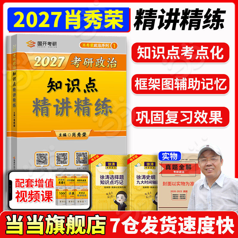 2027肖秀荣考研政治精讲精练