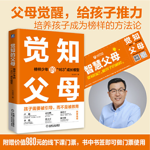 当当网 觉知的父母：榜样少年的“163”成长模型 机械工业出版社 正版书籍