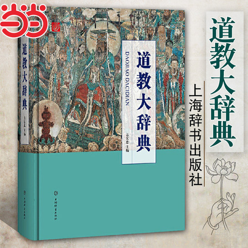 【当当网】道教大辞典 吸收百年道教研究成果 二十年匠心打造的道教文化结晶 上海辞书出版社 正版书籍