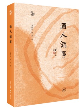 当当网 闲趣坊·酒人酒事 夏晓虹、杨早 编 生活读书新知三联书店 正版书籍