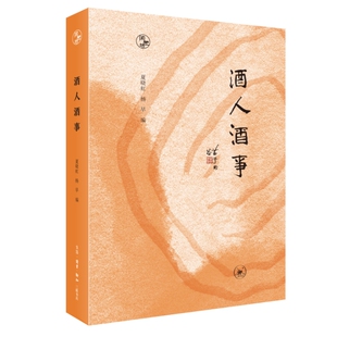 当当网 闲趣坊·酒人酒事 夏晓虹、杨早 编 生活读书新知三联书店 正版书籍