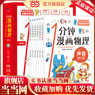 12岁三四五年级科普书籍 科普百科全书一1分钟漫画物理全6册儿童自然科学力声音光物质电磁青少年物理读物6 当当网正版 书籍