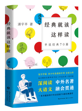 当当网正版书籍 经典就该这样读：平说经典70篇（复旦学霸浦宇平平哥全新力作、高分爆款名著导读节目《平说经典》图书版）