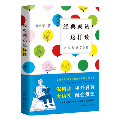 当当网正版书籍 经典就该这样读：平说经典70篇（复旦学霸浦宇平平哥全新力作、高分爆款名著导读节目《平说经典》图书版）