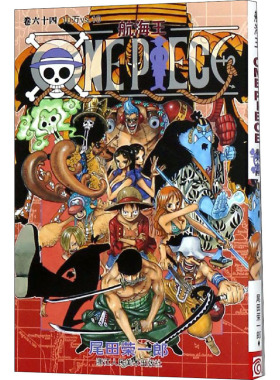 当当网 航海王 卷64 10万VS.10 漫画中文珍藏版 尾田荣一郎著路飞ONE PIEC日本青春热血动漫绘本书正版