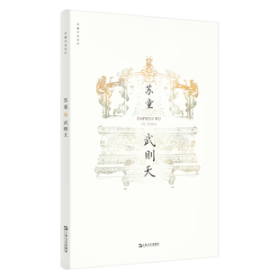 当当网 武则天（苏童作品系列 新版） 苏童 上海文艺出版社 正版书籍