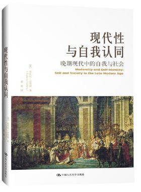 当当网 现代性与自我认同：晚期现代中的自我与社会 安东尼?吉登斯 中国人民大学出版社 正版书籍