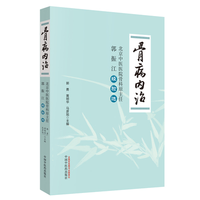 当当网 骨病内治：北京中医医院骨科原主任郭振江经验选 中医 中国中医药出版社  正版书籍