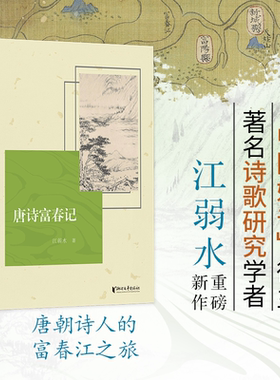 当当网 唐诗富春记 中国好书得主著名诗歌研究学者江弱水重磅新作 国内首部书写浙西唐诗之路的著作 唐朝诗人的富春江之旅
