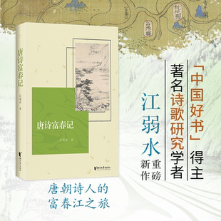 当当网 唐诗富春记 中国好书得主著名诗歌研究学者江弱水重磅新作 国内首部书写浙西唐诗之路的著作 唐朝诗人的富春江之旅