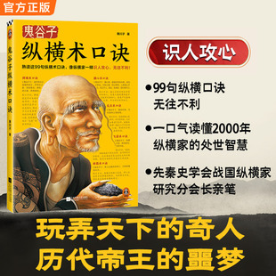 当当网 鬼谷子纵横术口诀 熟读这99句纵横术口诀像纵横家一样识人攻心无往不利 战国纵横家研究分会会长寒川子解读鬼谷子正版书籍