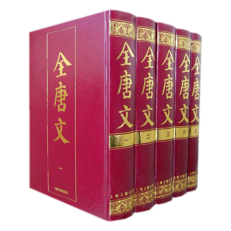 当当网 全唐文{全五册} （清）董皓 等编 古籍其他古籍整理 上海古籍出版社 正版书籍图片