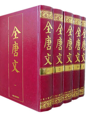 当当网 全唐文{全五册} （清）董皓 等编 古籍其他古籍整理 上海古籍出版社 正版书籍
