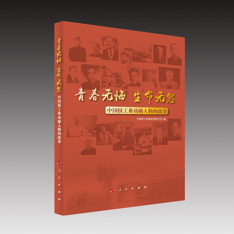 青春无悔 生命无怨:中国核工业功勋人物的故事