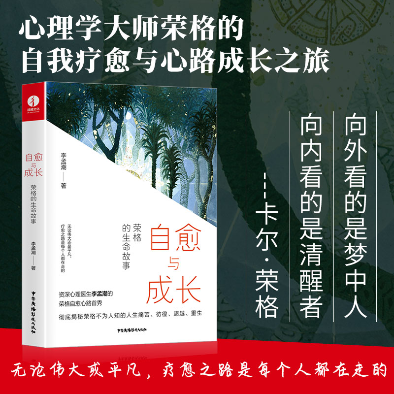 当当网 自愈与成长：荣格的生命故事 正版书籍 书籍/杂志/报纸 心理学 原图主图